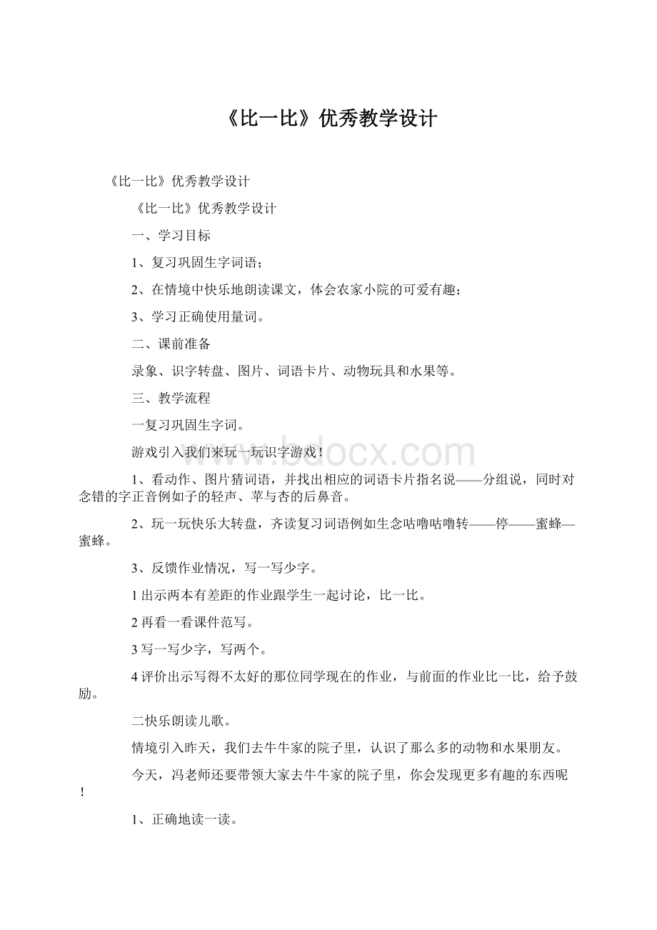 《比一比》优秀教学设计.docx_第1页