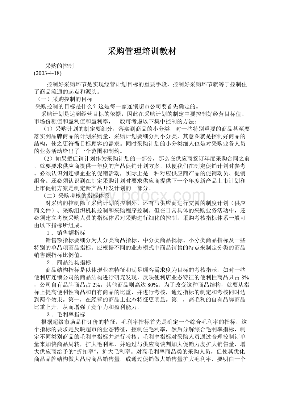 采购管理培训教材Word文档格式.docx