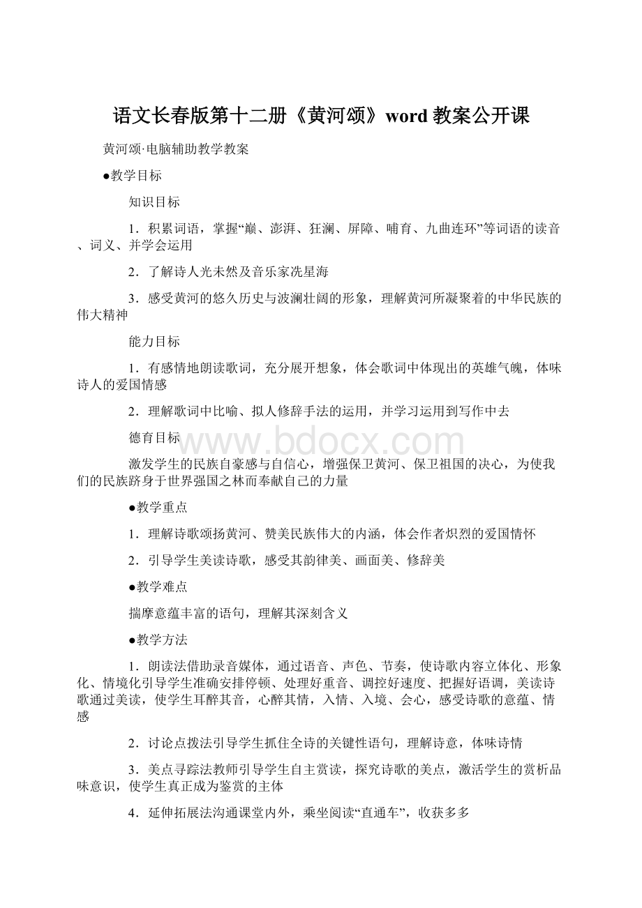 语文长春版第十二册《黄河颂》word教案公开课Word文件下载.docx