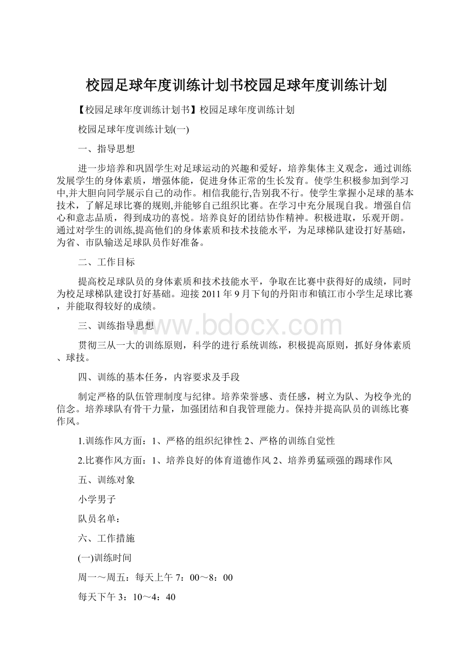 校园足球年度训练计划书校园足球年度训练计划.docx