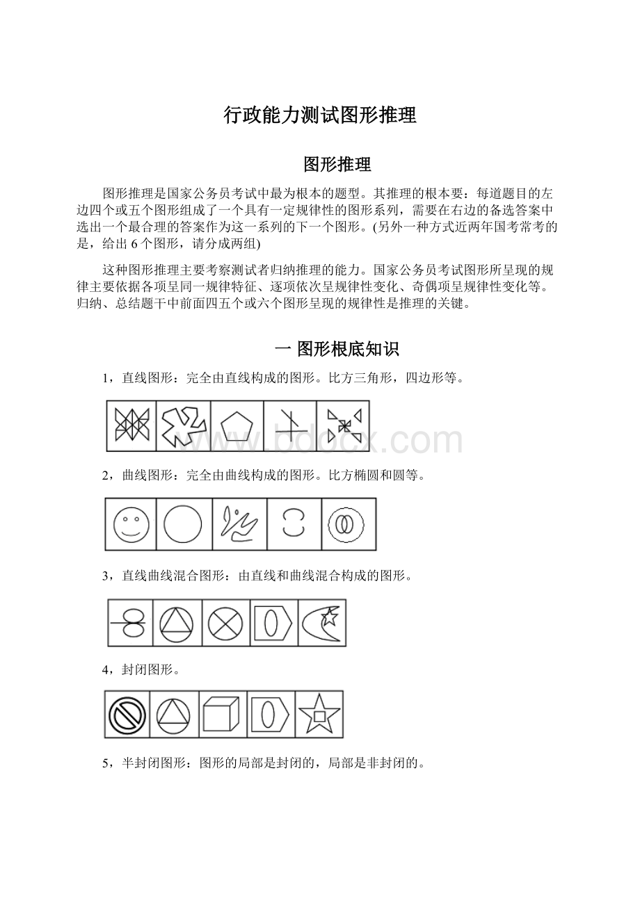 行政能力测试图形推理文档格式.docx_第1页