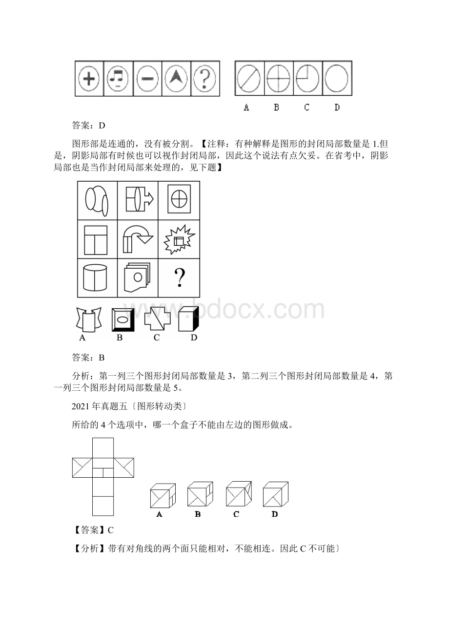 行政能力测试图形推理文档格式.docx_第3页