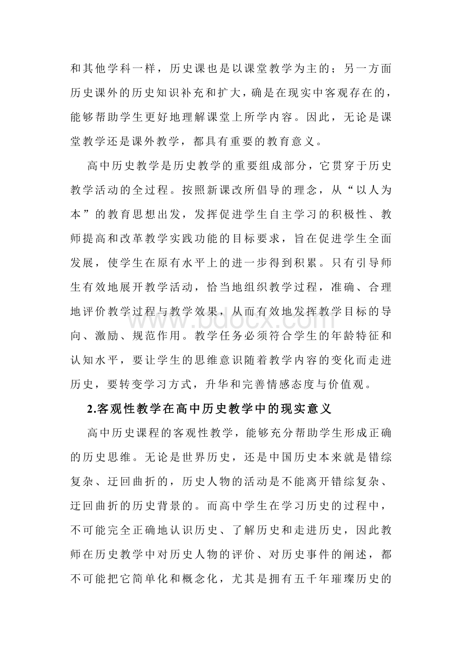 客观性教学在高中历史新课改中的重要性.doc_第2页