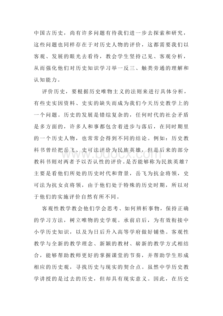 客观性教学在高中历史新课改中的重要性.doc_第3页