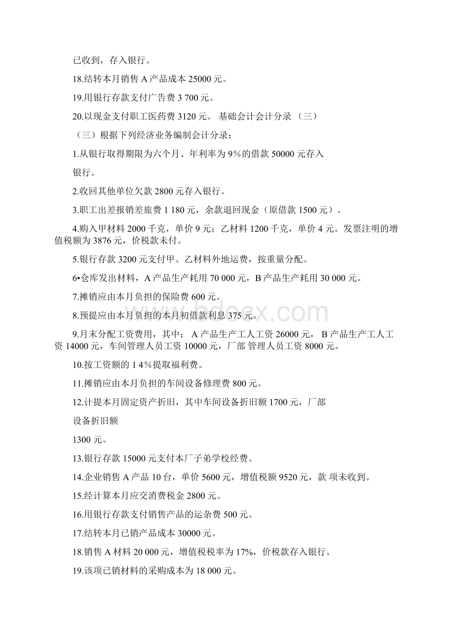 最新基础会计分录练习题及答案模板Word文件下载.docx_第3页