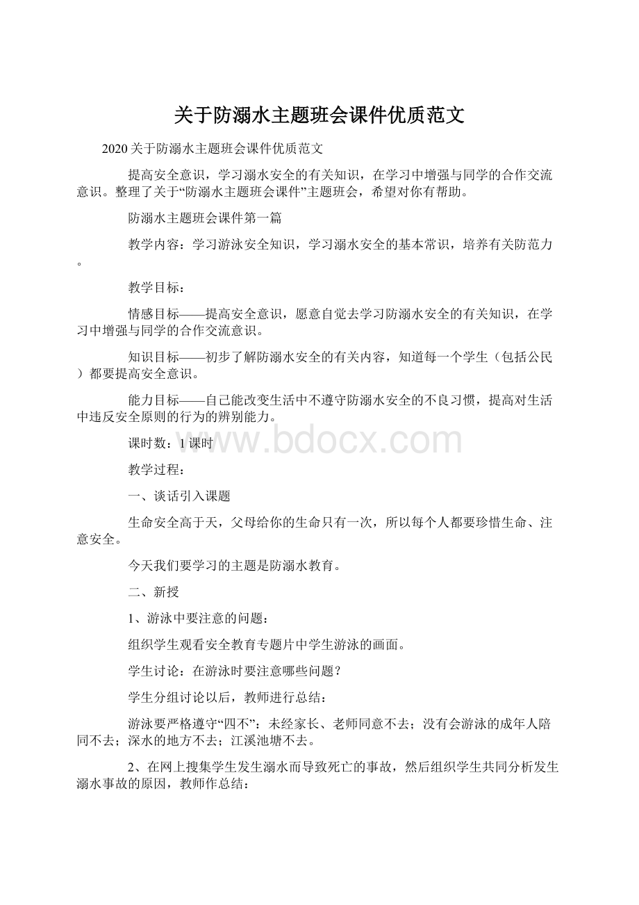 关于防溺水主题班会课件优质范文Word下载.docx