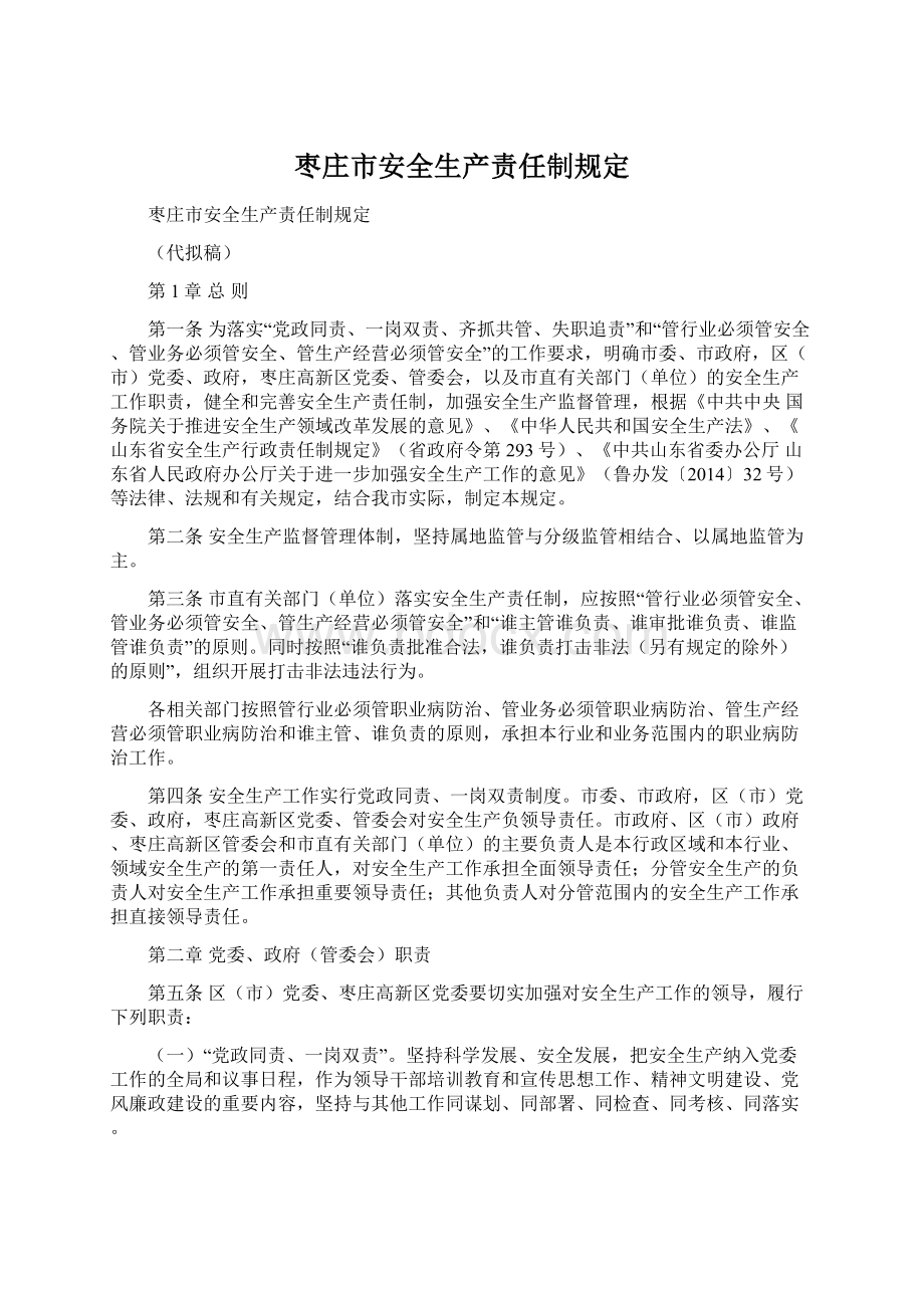 枣庄市安全生产责任制规定Word文档下载推荐.docx