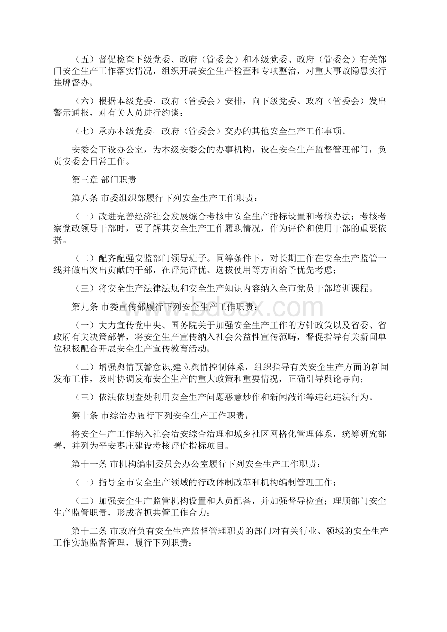 枣庄市安全生产责任制规定Word文档下载推荐.docx_第3页