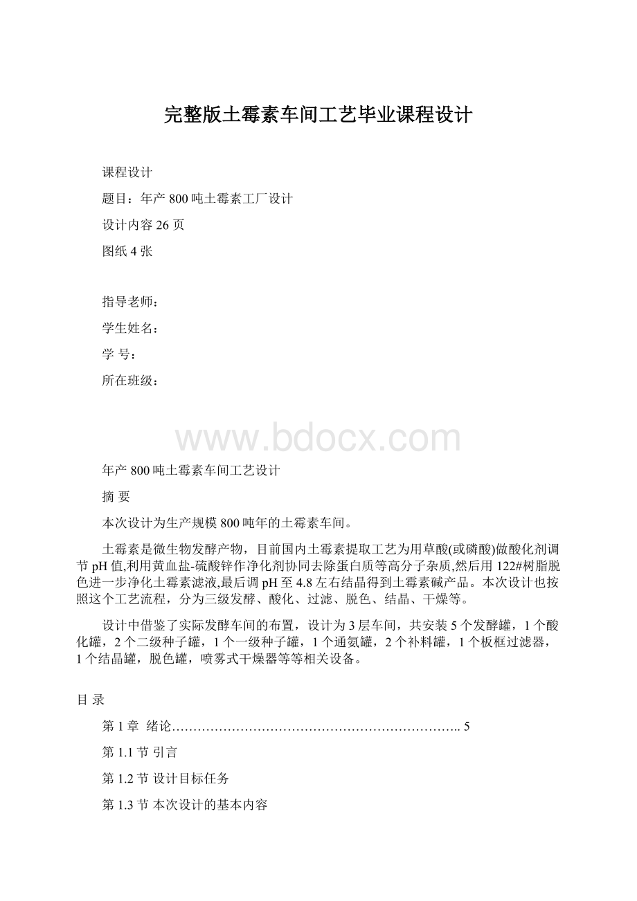 完整版土霉素车间工艺毕业课程设计.docx