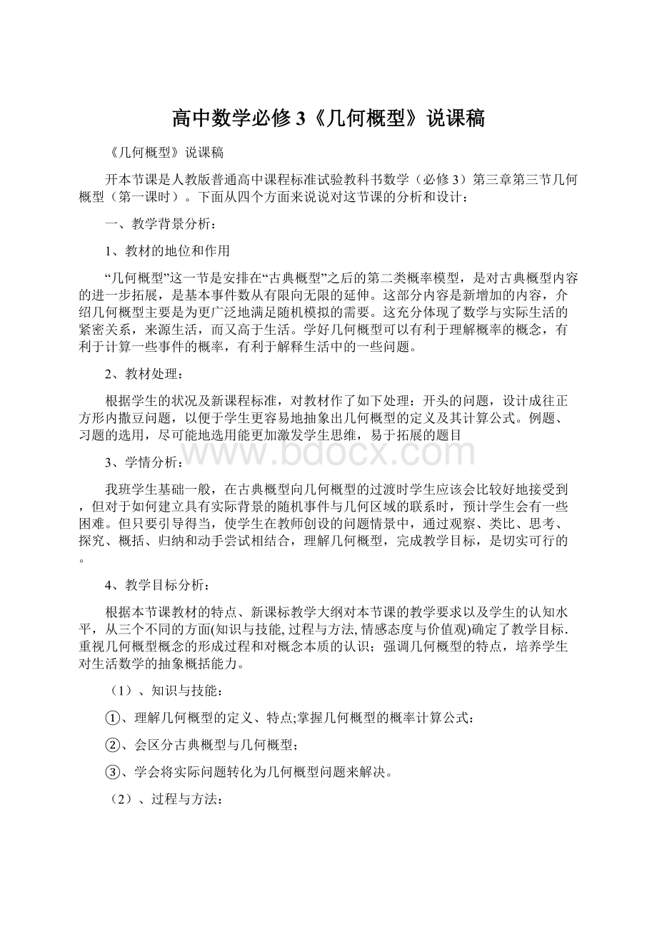 高中数学必修3《几何概型》说课稿Word下载.docx