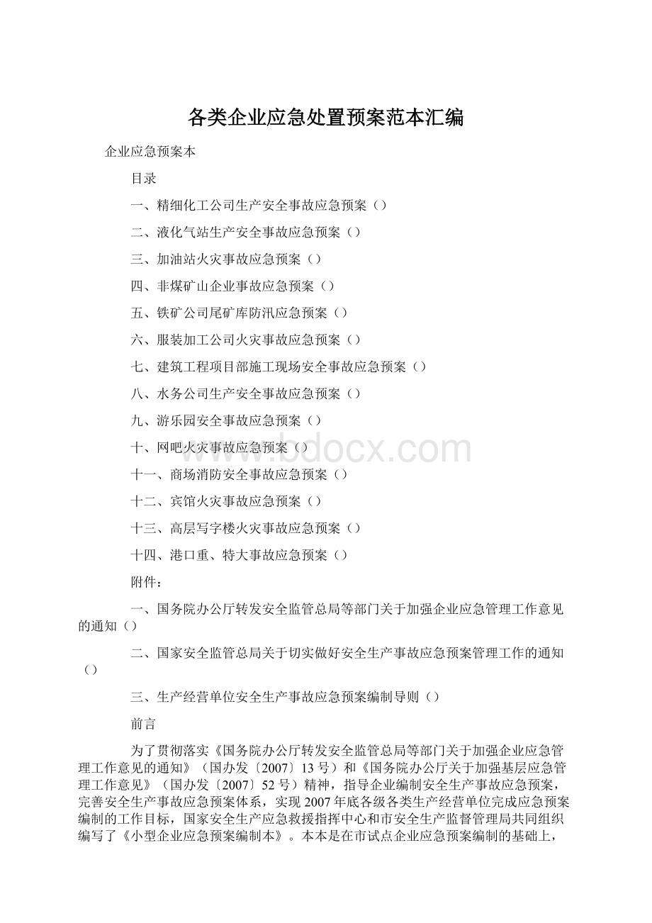 各类企业应急处置预案范本汇编Word格式文档下载.docx