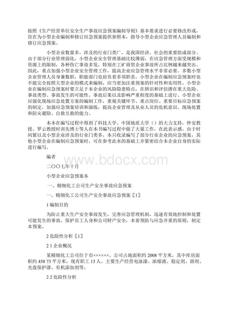 各类企业应急处置预案范本汇编Word格式文档下载.docx_第2页