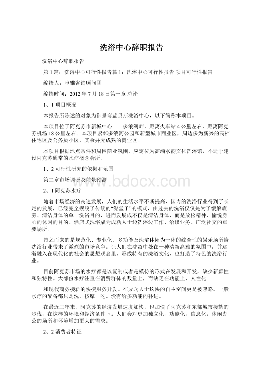 洗浴中心辞职报告Word格式.docx_第1页