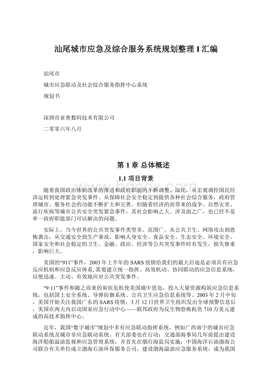 汕尾城市应急及综合服务系统规划整理I汇编.docx