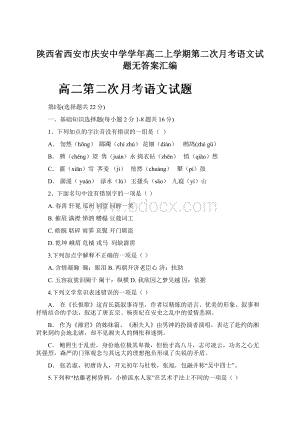 陕西省西安市庆安中学学年高二上学期第二次月考语文试题无答案汇编.docx