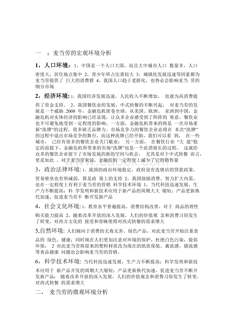 麦当劳市场营销环境分析文档格式.doc_第2页