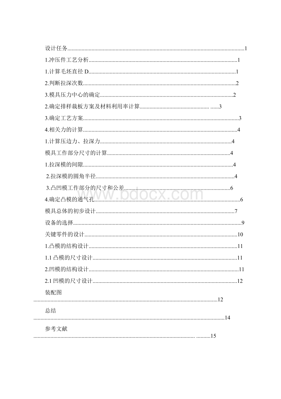 冲压模具设计与制造课程设计无凸缘圆筒形工件的首次拉深模课程设计Word文档格式.docx_第2页