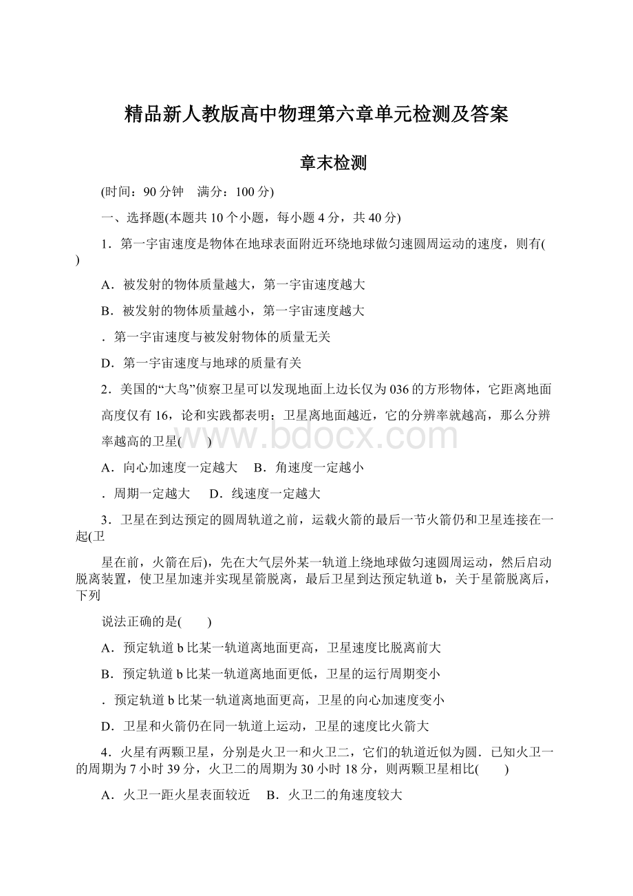 精品新人教版高中物理第六章单元检测及答案.docx_第1页