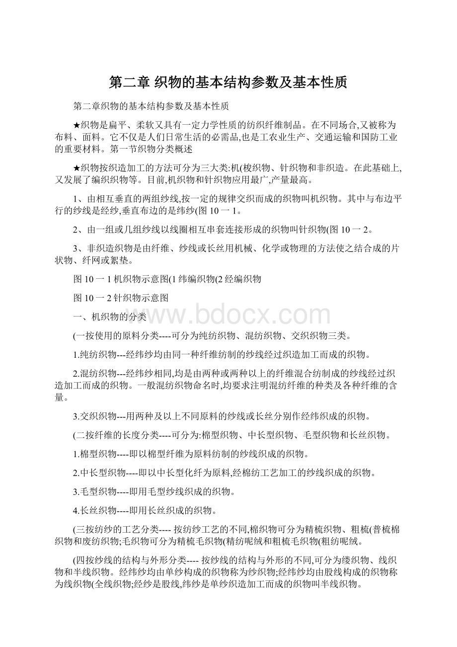 第二章织物的基本结构参数及基本性质Word文档下载推荐.docx