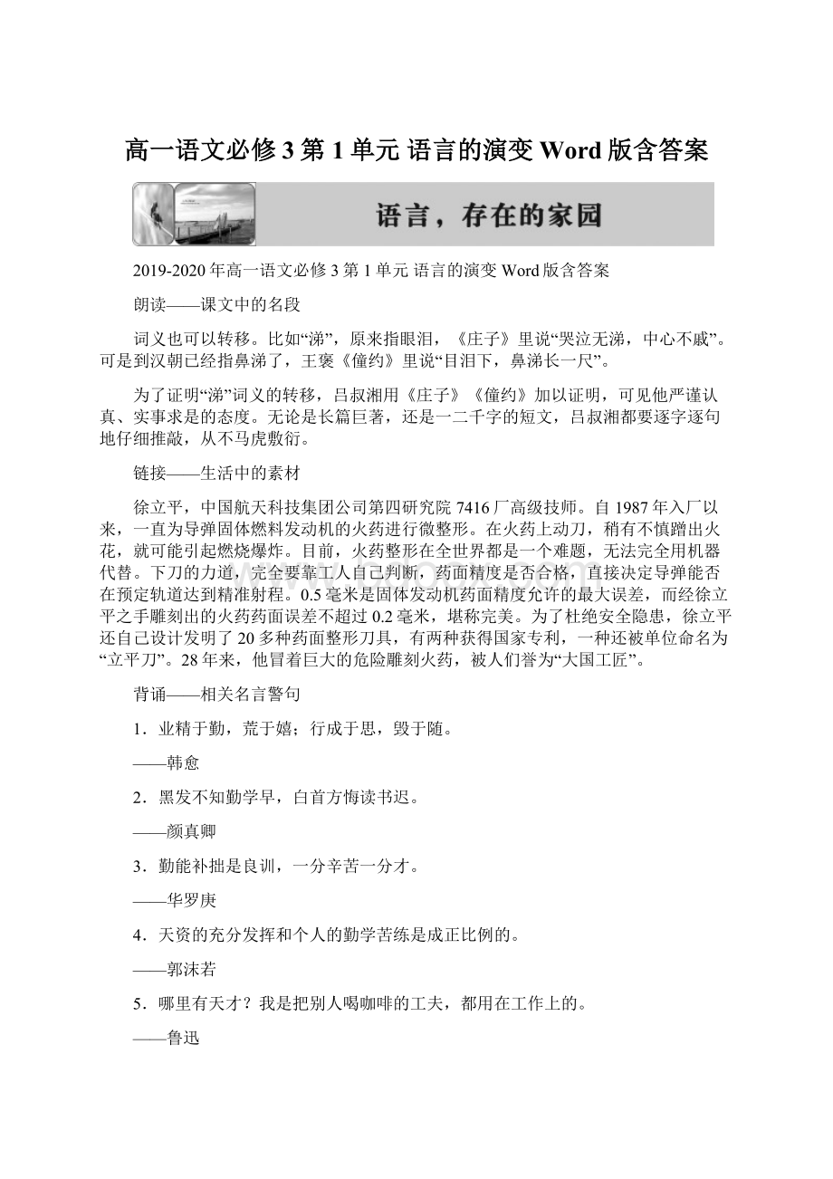 高一语文必修3第1单元 语言的演变 Word版含答案Word格式文档下载.docx_第1页