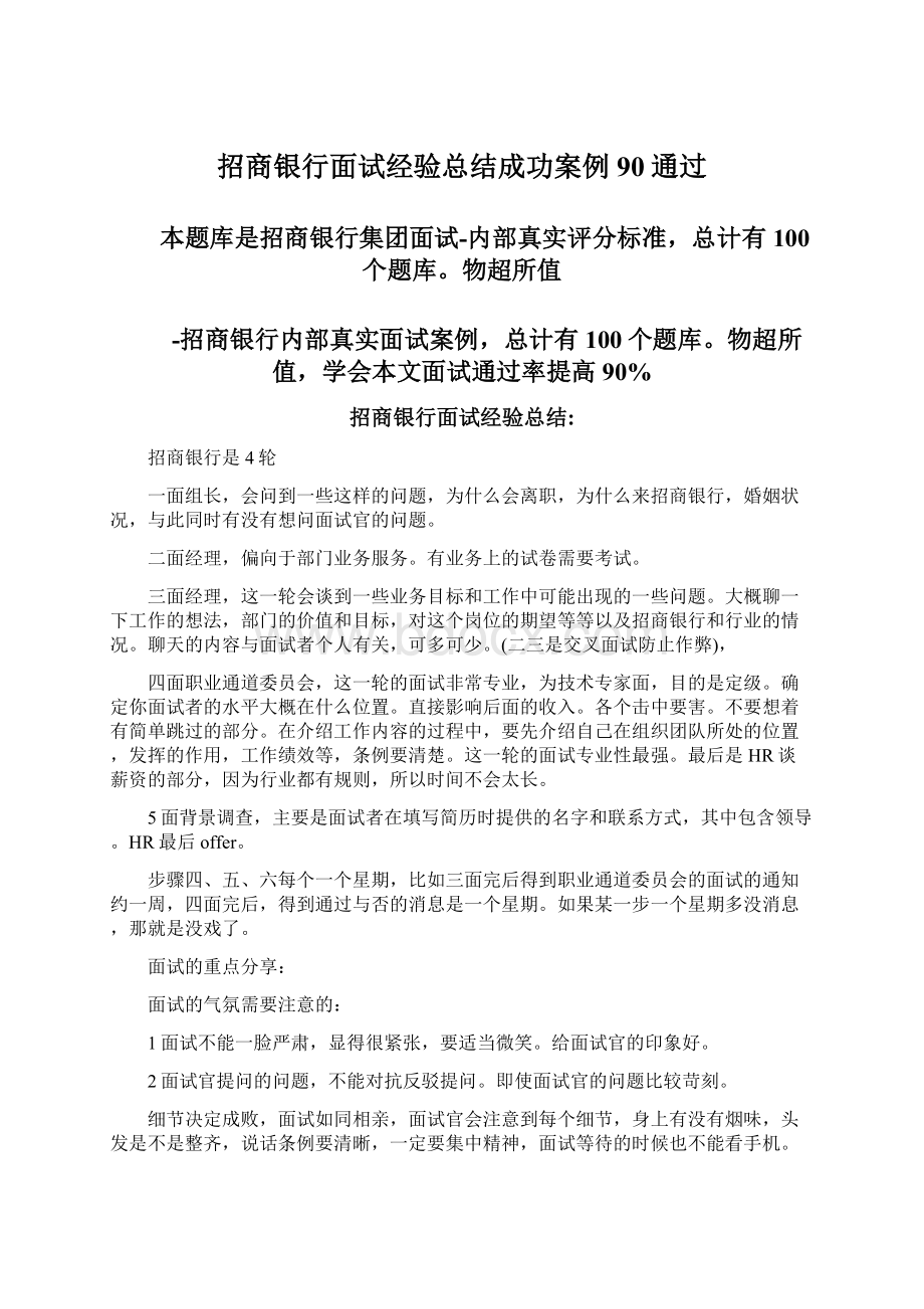 招商银行面试经验总结成功案例90通过文档格式.docx_第1页