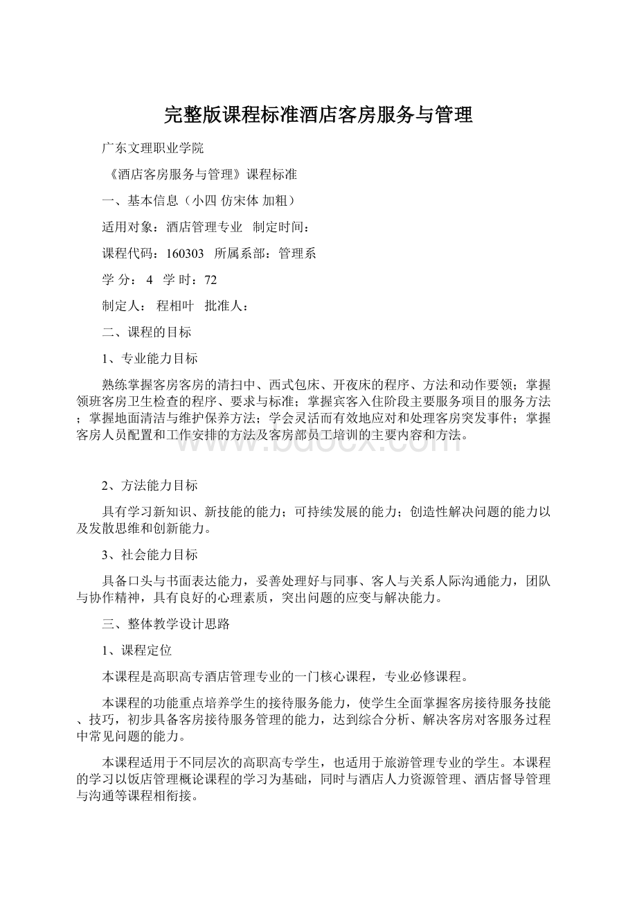 完整版课程标准酒店客房服务与管理Word文件下载.docx_第1页