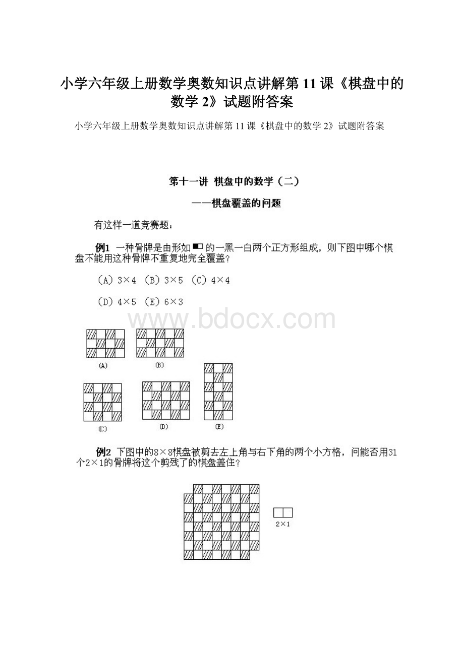 小学六年级上册数学奥数知识点讲解第11课《棋盘中的数学2》试题附答案Word文档格式.docx_第1页