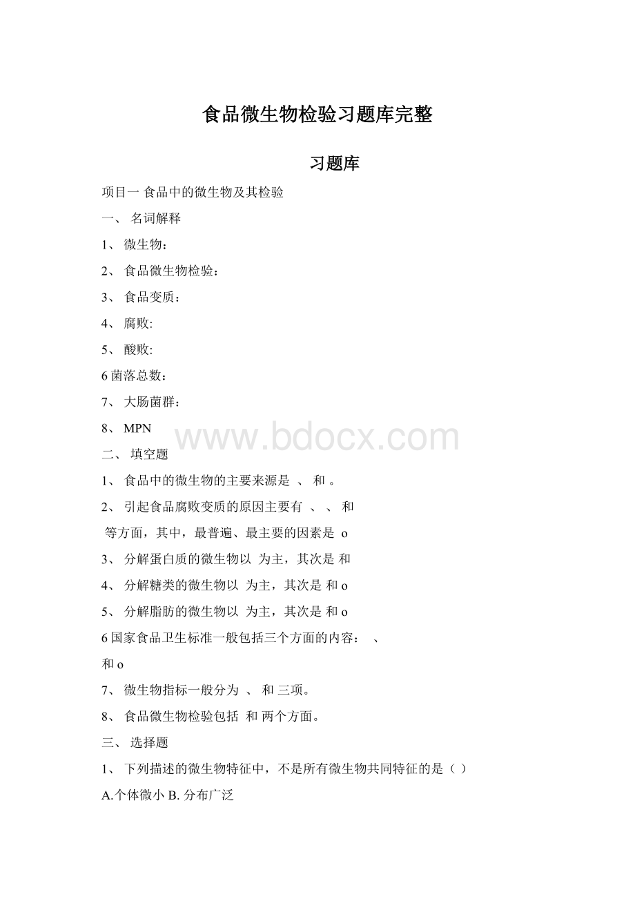 食品微生物检验习题库完整Word文件下载.docx_第1页