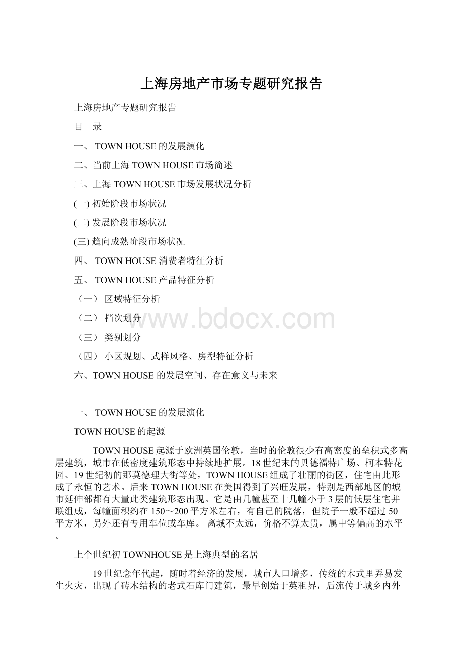 上海房地产市场专题研究报告.docx