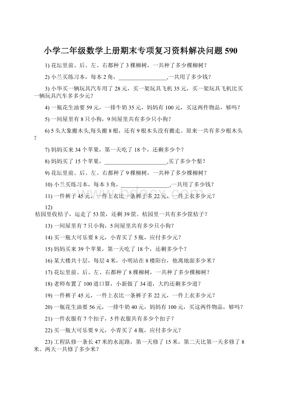 小学二年级数学上册期末专项复习资料解决问题 590.docx