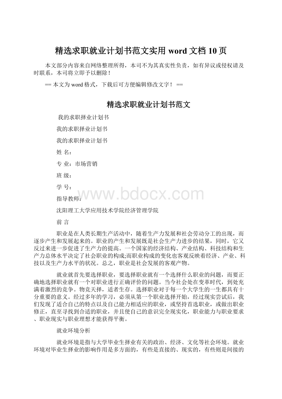 精选求职就业计划书范文实用word文档 10页.docx_第1页