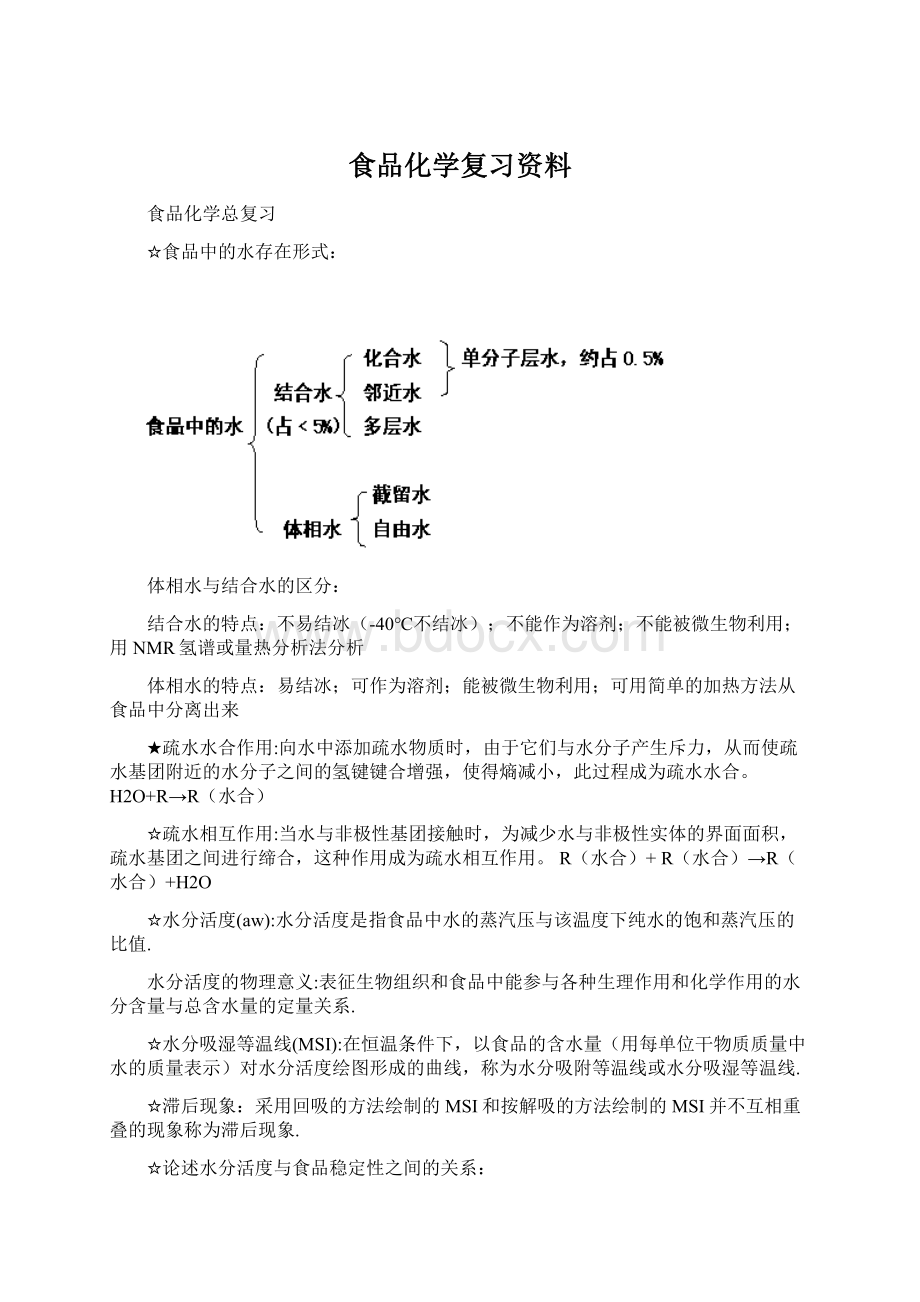 食品化学复习资料.docx