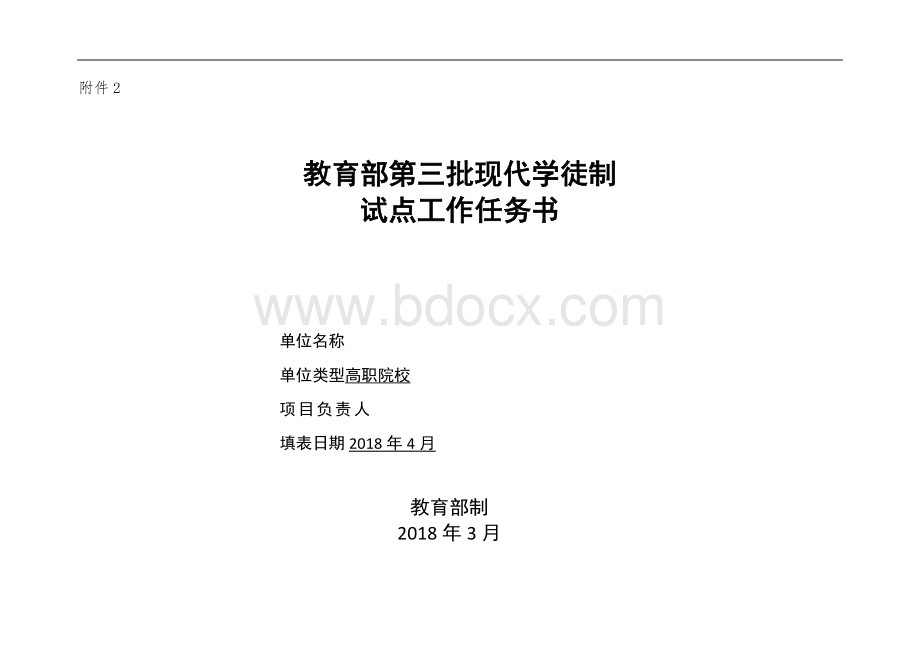 教育部第三批现代学徒制工作任务书Word格式文档下载.docx_第1页