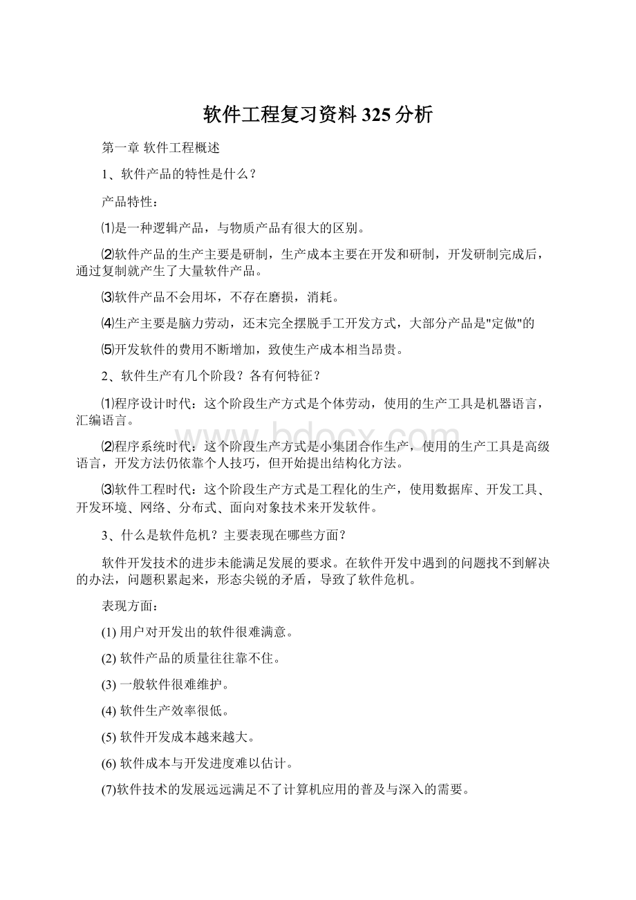 软件工程复习资料325分析.docx