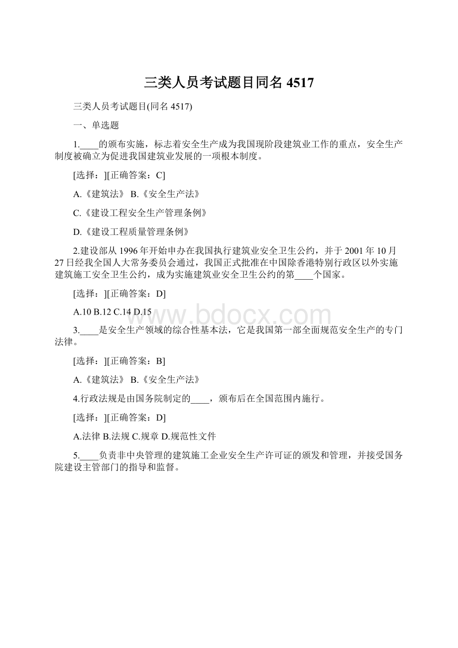 三类人员考试题目同名4517.docx_第1页