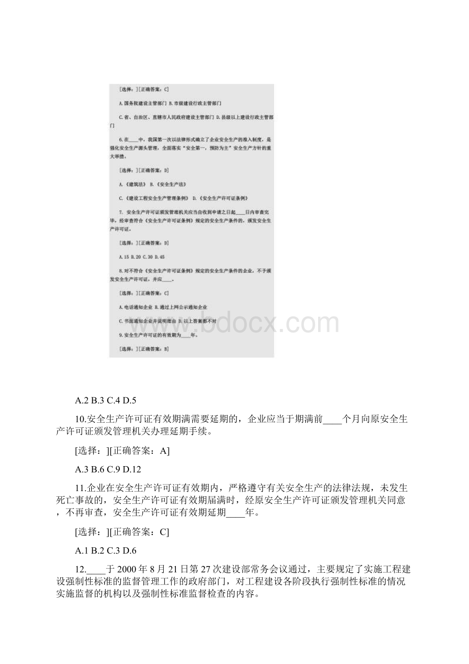 三类人员考试题目同名4517Word文档格式.docx_第2页