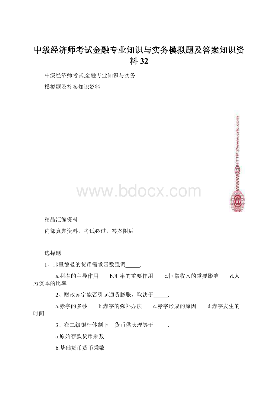 中级经济师考试金融专业知识与实务模拟题及答案知识资料32.docx