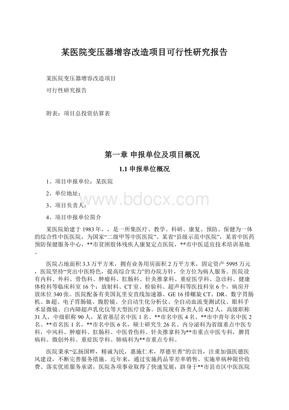 某医院变压器增容改造项目可行性研究报告.docx_第1页