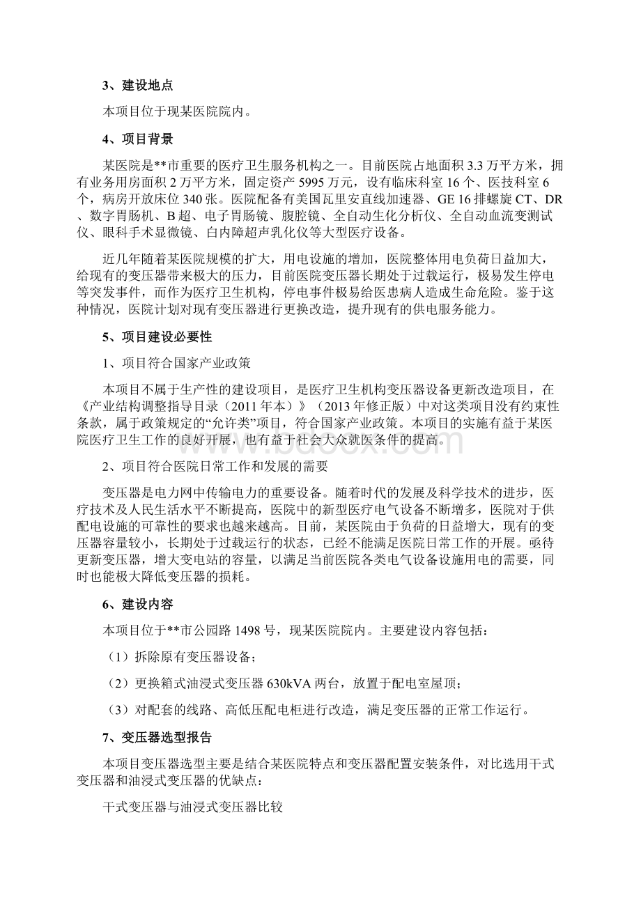 某医院变压器增容改造项目可行性研究报告Word文档下载推荐.docx_第3页