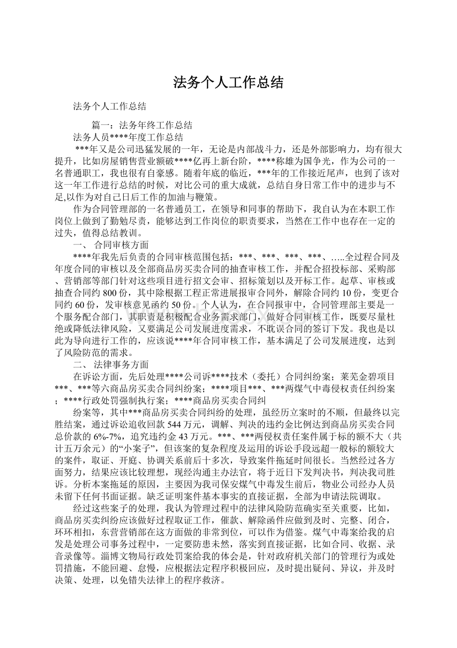 法务个人工作总结.docx