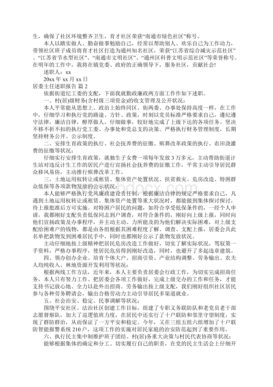 居委主任述职报告三篇.docx_第2页