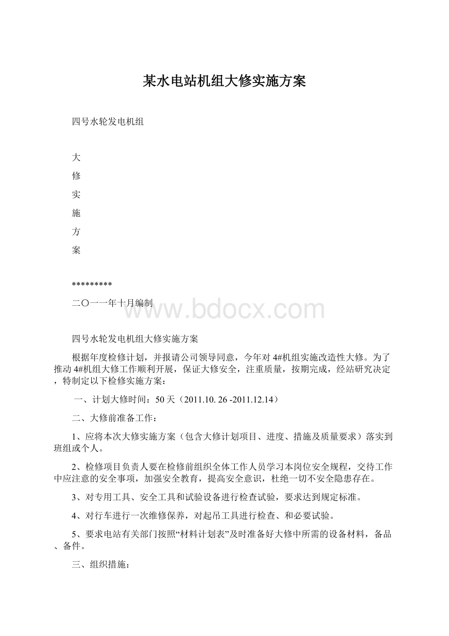 某水电站机组大修实施方案.docx