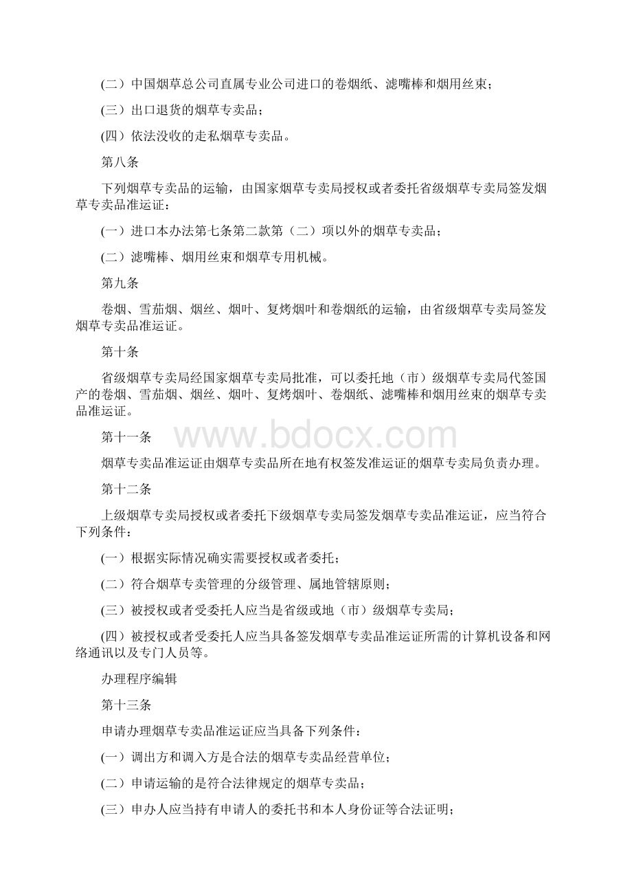 烟草专卖品准运证管理办法.docx_第2页