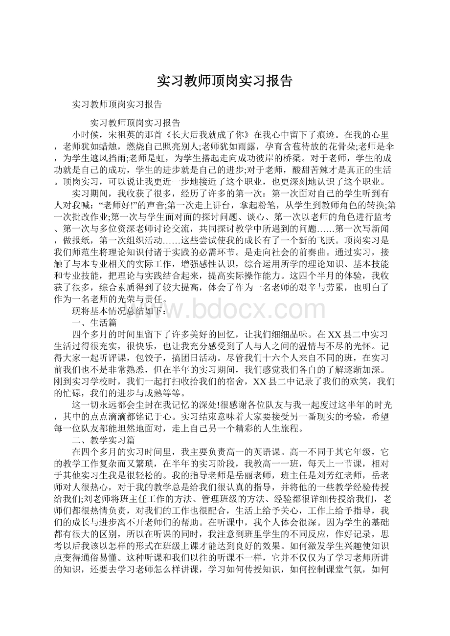 实习教师顶岗实习报告.docx_第1页