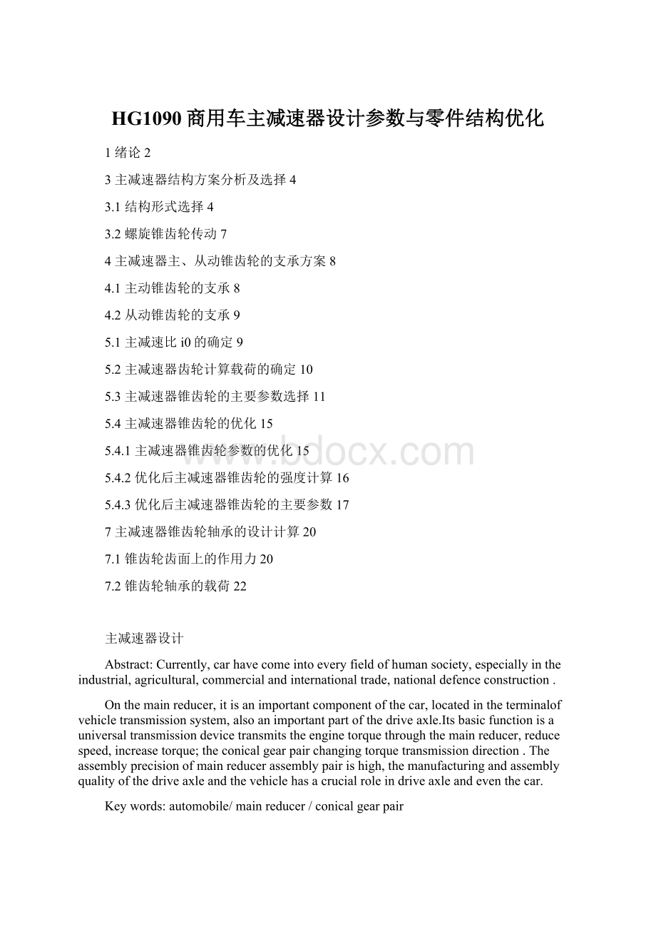 HG1090商用车主减速器设计参数与零件结构优化.docx_第1页