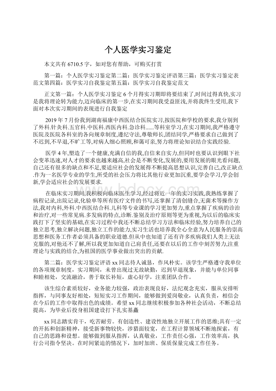 个人医学实习鉴定Word文件下载.docx_第1页