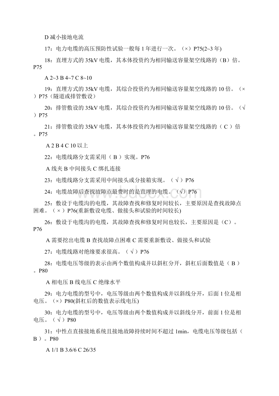 特种类电缆专业进网作业电工第三章题库Word文档格式.docx_第2页