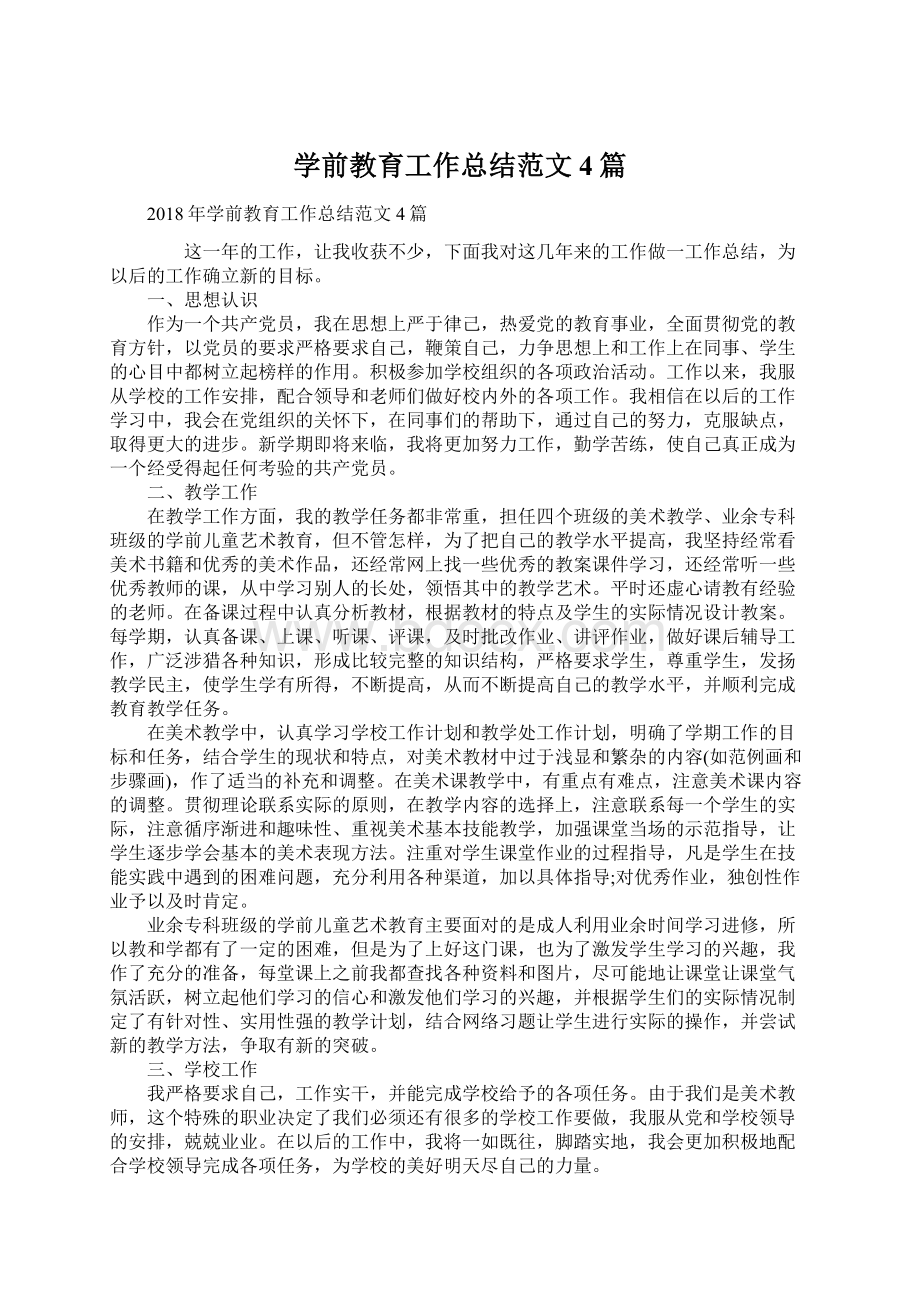 学前教育工作总结范文4篇文档格式.docx