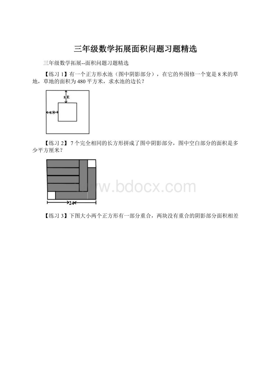 三年级数学拓展面积问题习题精选Word下载.docx_第1页