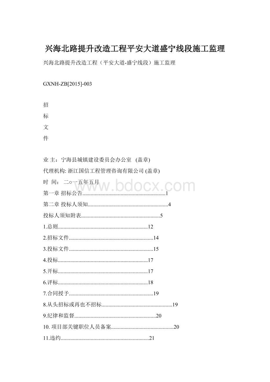 兴海北路提升改造工程平安大道盛宁线段施工监理Word下载.docx